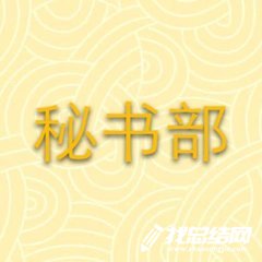 2020学生会秘书部个人工作总结