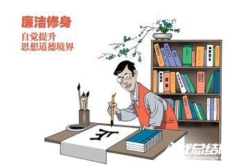 廉洁自律总结